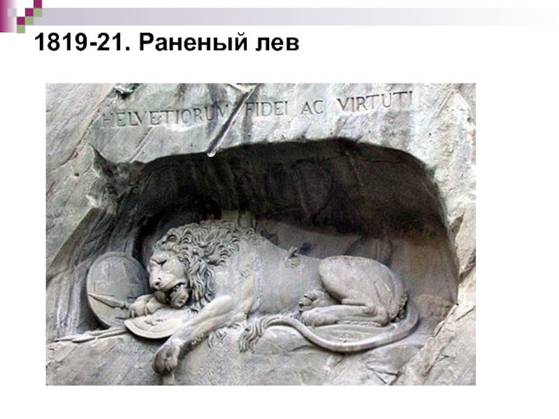 1819-21. Раненый лев