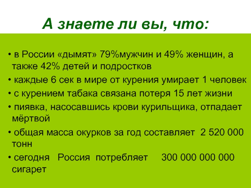А знаете ли вы, что:  • в России «дымят» 79%мужчин и 49% женщин, а также 42%