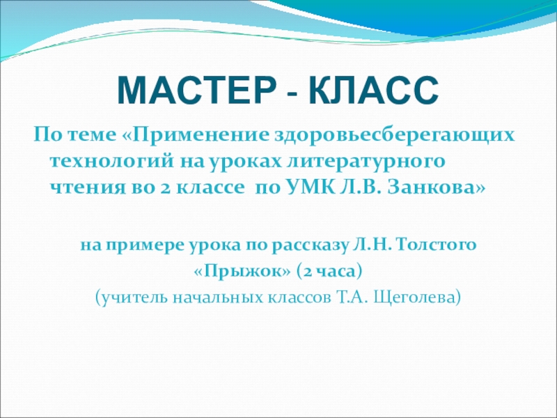 Презентация Доклад Здоровьесберегающие технологии на уроках литературного чтения во 2 классе по УМК Л.В. Занкова.