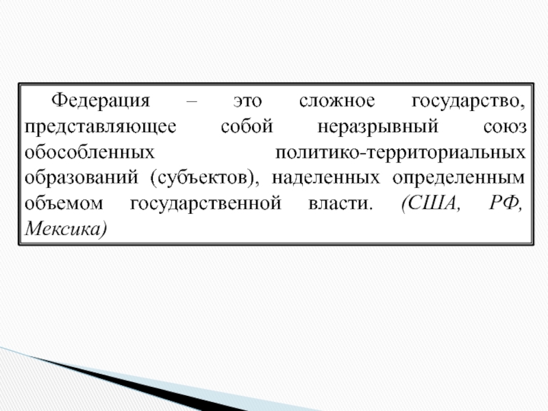 Федеративное государство сложный план