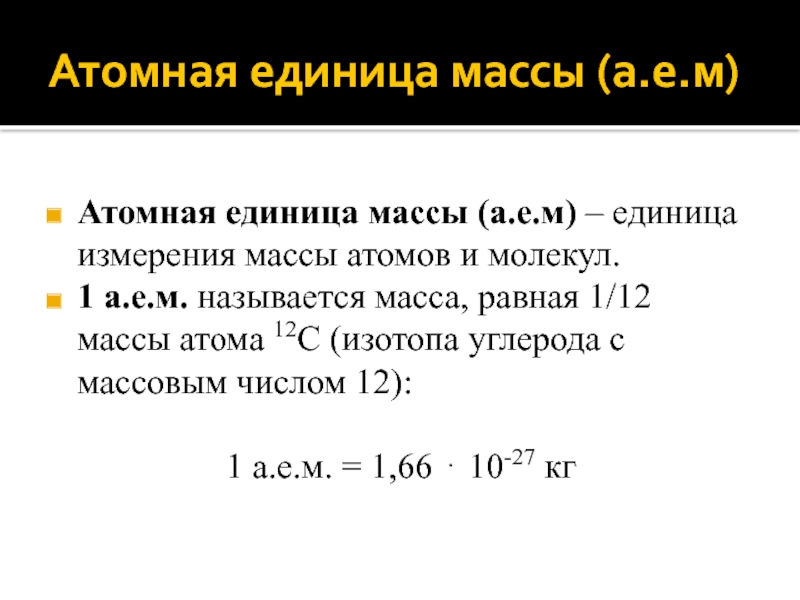 Название массы. Атомная масса единица измерения. 1 А.Е.М атомная единица массы. 1 Атомная единица массы равна кг. Атомная единица массы (а.е.м.) – это:.