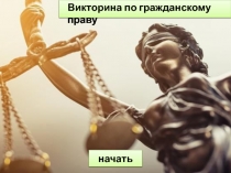 Викторина по гражданскому праву
начать