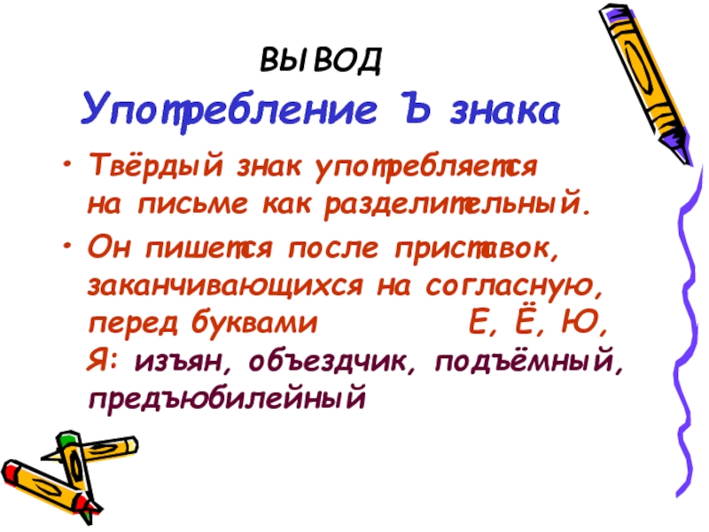 Употребление букв ъ и ь повторение 5 класс презентация