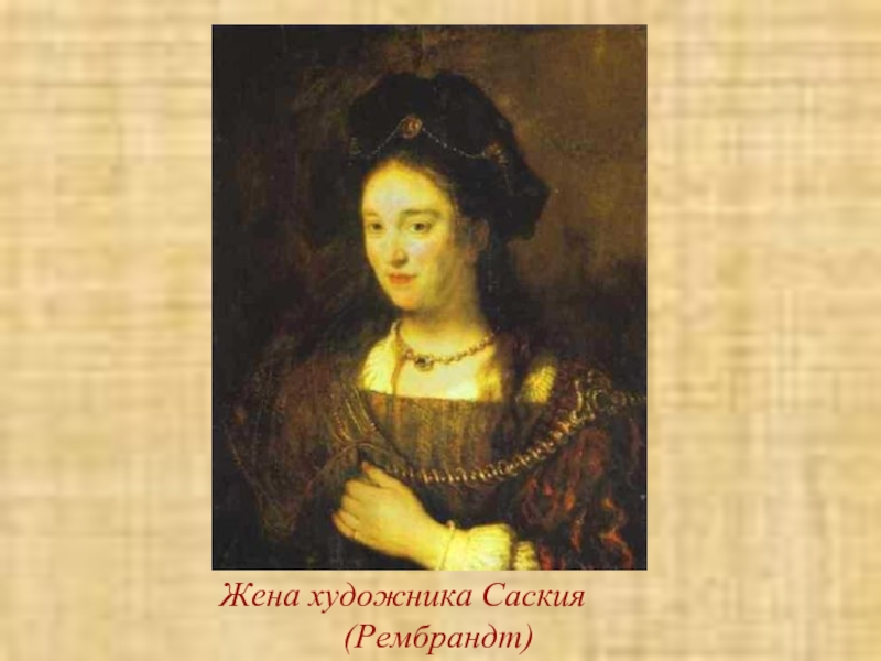 Жена художника Саския(Рембрандт)