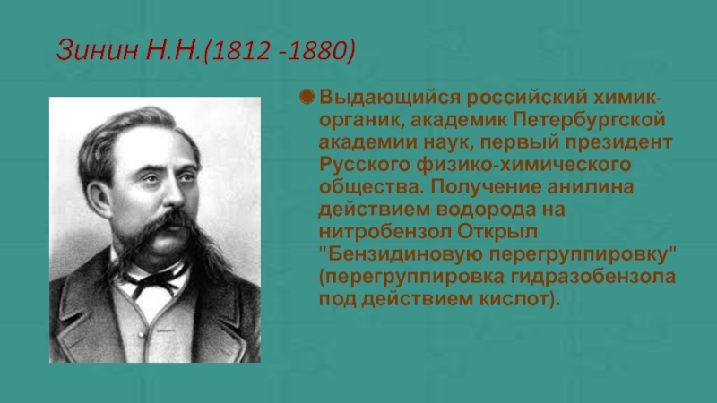 Роль отечественных. Зинин н.н.(1812 -1880). Зинин Химик открытия. Зинин органическая химия. Химик Зинин презентация.