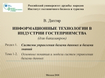 Российский университет дружбы народов Институт гостиничного бизнеса и туризма