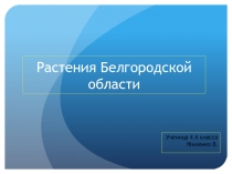 Растения Белгородской области