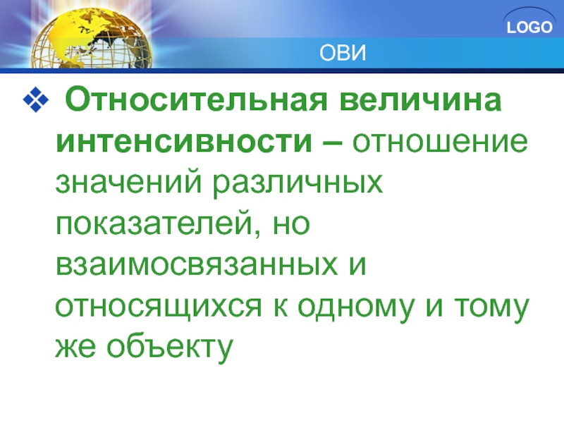 Относительная величина это отношение. Относительная величина интенсивности. Относительные величины интенсивности представляют собой. Абсолютно разные значения.