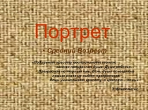 Портрет Средний Возраст