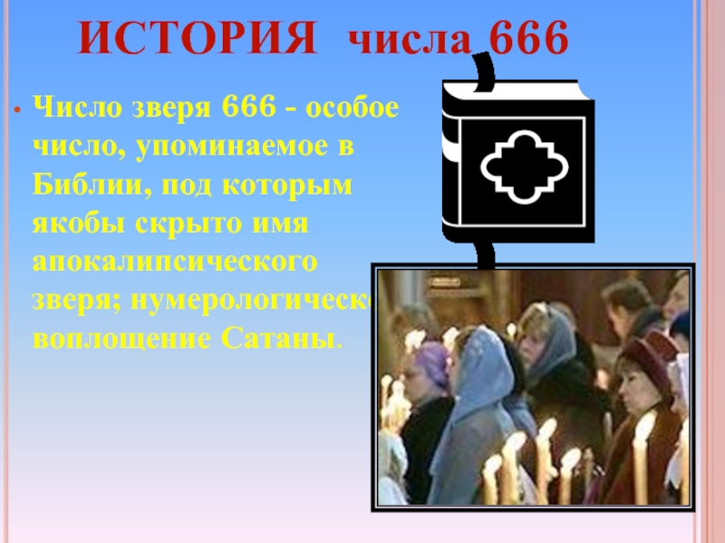 Какое число зверя. Число 666. История числа 666. Число дьявола в Библии. Число 666 картинки.