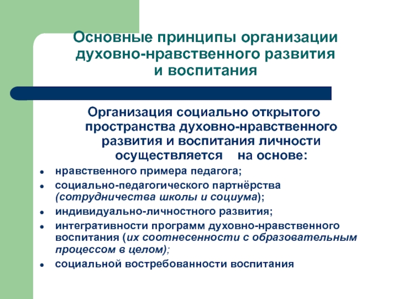 Принципы организации духовно-нравственного развития. Принцип нравственного примера педагога.