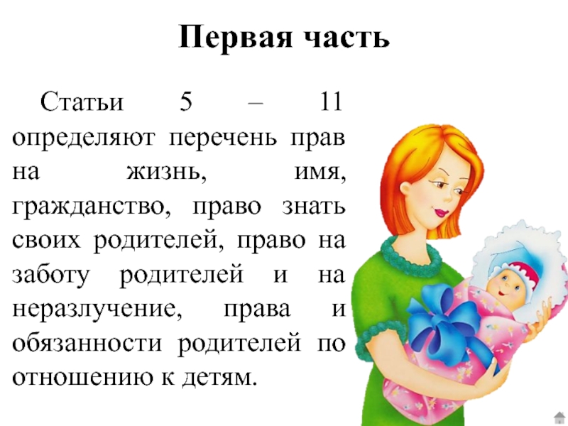 Право на жизнь 1. Право знать своих родителей. Права ребенка - право на имя, гражданство и заботу родителей. Право на заботу родителей текст. 5 Прав родителей на английском.