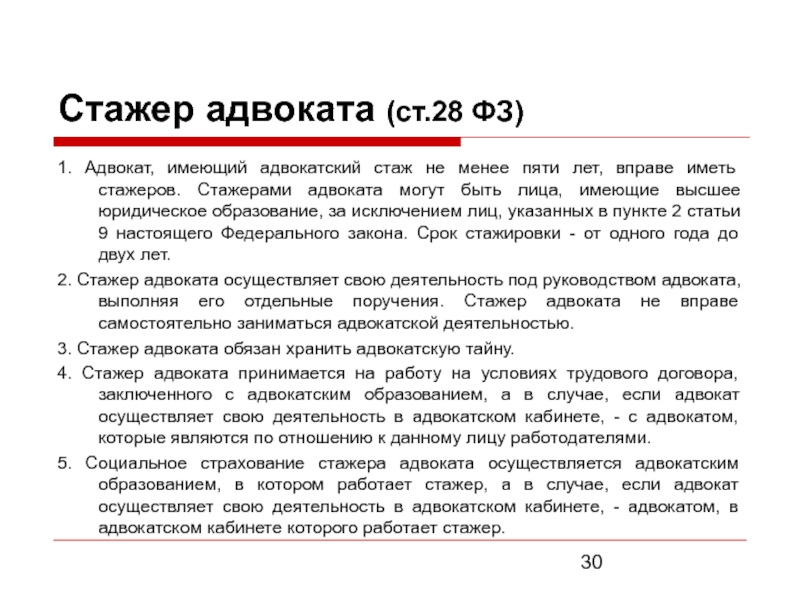 Правовое положение помощника адвоката