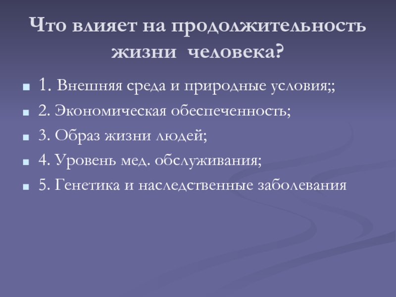 Факторы влияющие на генотип. Как образ жизни влияет на Продолжительность жизни. Факторы не влияющие на Продолжительность жизни. Влияние генетики на Продолжительность жизни. Влиять.