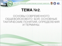  ОСНОВЫ СОВРЕМЕННОГО ОБЩЕВОЙСКОВОГО БОЯ. ОСНОВНЫЕ ТАКТИЧЕСКИЕ ПОНЯТИЯ, ОПРЕДЕЛЕНИЯ И ТЕРМИНЫ