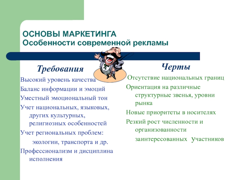 Требования высокого уровня. Основы рекламы и маркетинга. Особенности современной рекламы. Основы маркетолога. Особенности маркетинга.