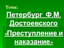 Преступление и наказание - образ Петербурга
