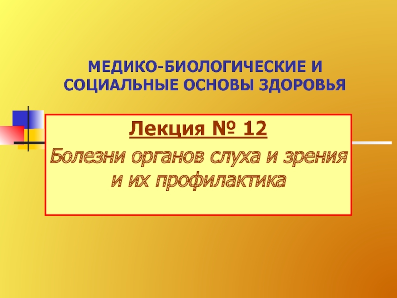 Презентация МЕДИКО-БИОЛОГИЧЕСКИЕ И СОЦИАЛЬНЫЕ ОСНОВЫ ЗДОРОВЬЯ