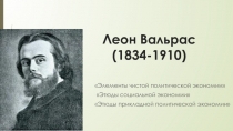 Леон Вальрас (1834-1910)