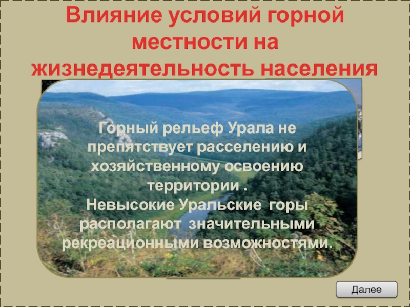 Как природные условия горных районов воздействуют на. Акустические условия в горной местности. Природные условия в горах России. Природные условия в горах 3 признака.