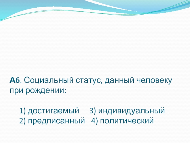 Три индивидуальный. Социальный статус данный человеку при рождении. Социальный статус данный человеку при рождении 1 достигаемый. Социальный статус получаемый человеком при рождении называется. Предписанный статус при рождении.