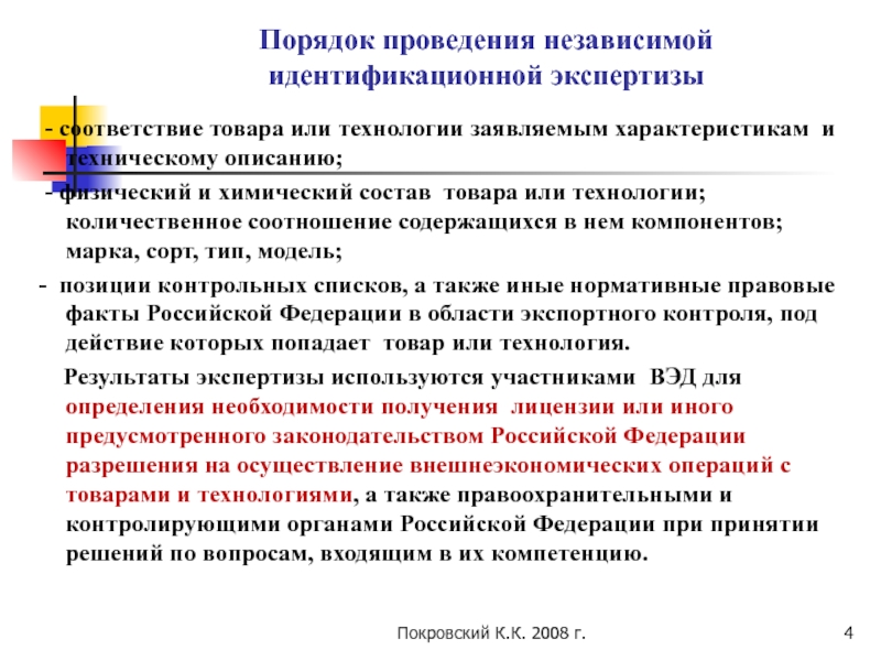 Порядок г. Контролируемые товары и технологии. • Проведении идентификационных экспертиз;. Порядок проведения независимой экспертизы. Порядок осуществления внешнеэкономических операций.