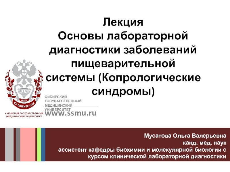 Лекция
Основы лабораторной диагностики заболеваний пищеварительной системы