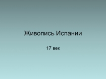 Живопись Испании  17 век