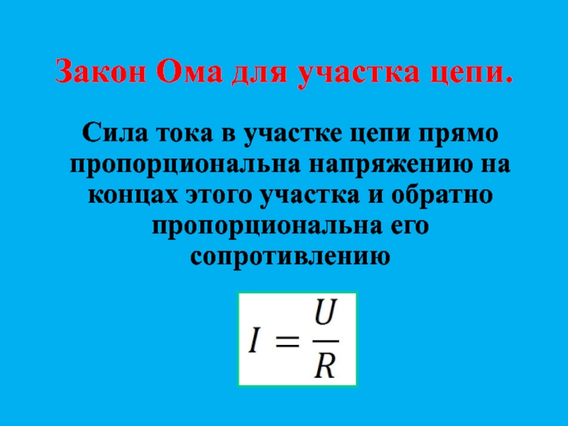 Закон ома презентация 8 класс физика