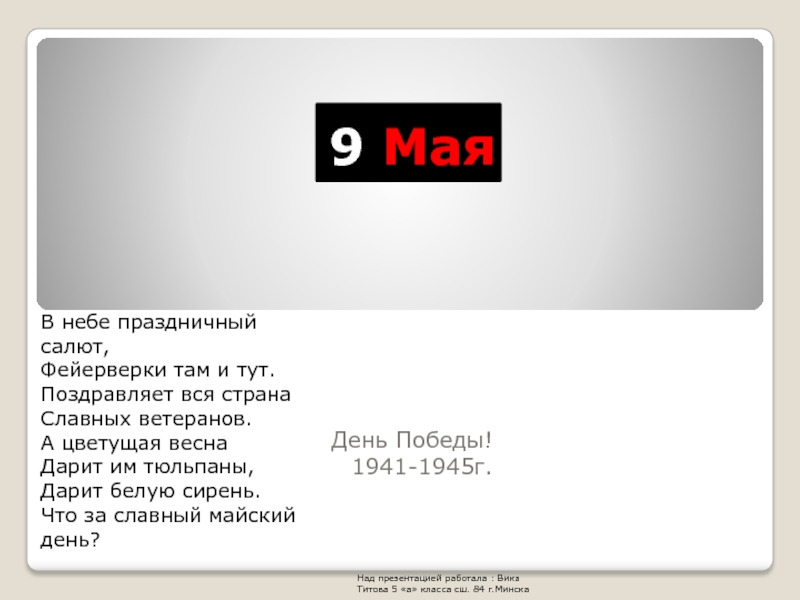 9 Мая  День Победы! 1941-1945г.