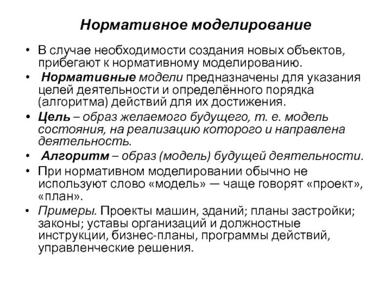 Указание цель. Нормативная модель. Нормативные модели СМИ. Предикативные модели. Роль моделирования в практической деятельности человека..