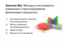 Занятие №2. Методы и инструменты изменения и прогнозирования финансового