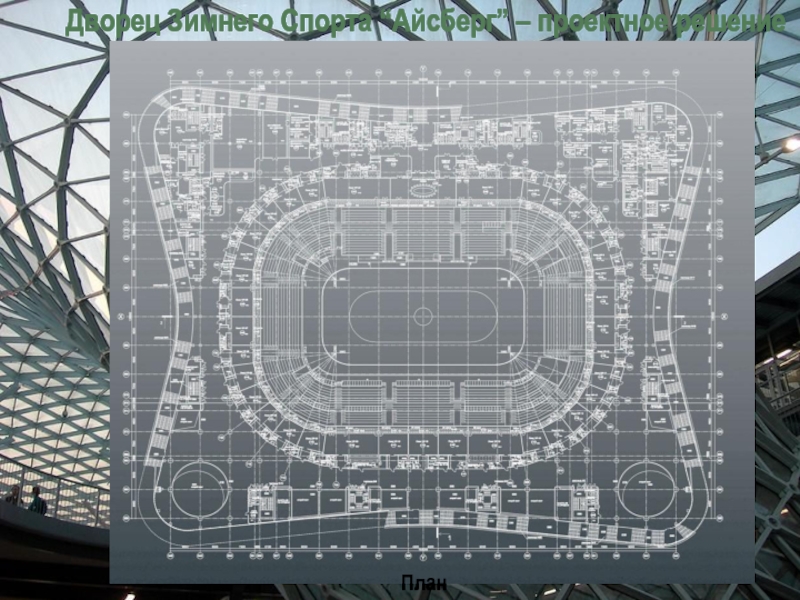 Дворец зимнего спорта айсберг схема зала сочи