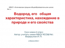 Водород, его общая характеристика, нахождение в природе и его свойства