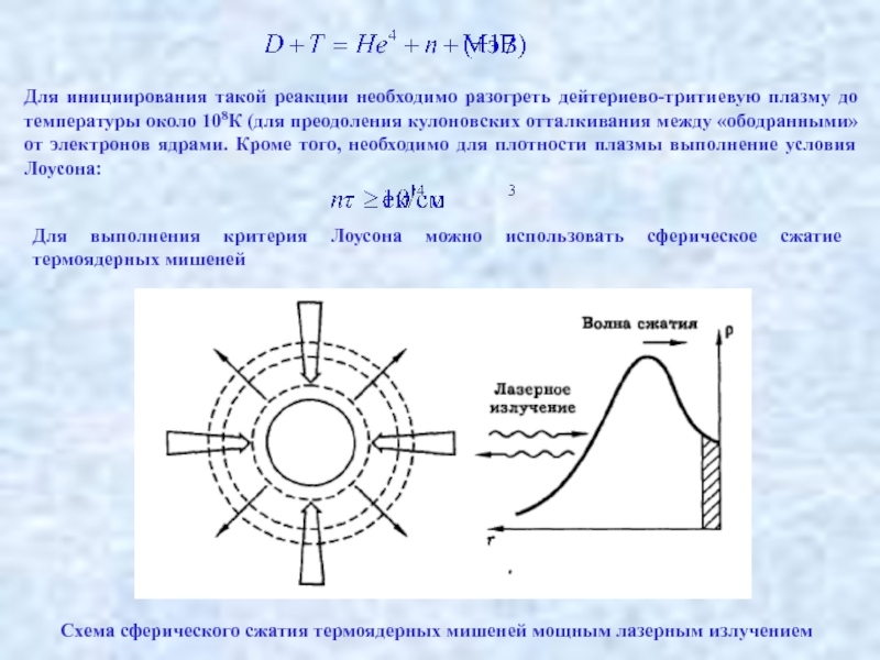 Температура около нгу. Инициирование реакции необходимо. Скорость для преодоления кулоновского отталкивания. Кулоновский логарифм плазма. Кулоновский радиус трития.