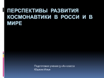 Перспективы развития космонавтики в России и мире