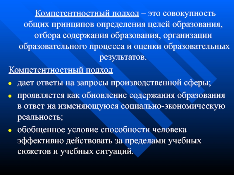 Совокупность общих. Компетентностный подход. Цель компетентностного подхода. Компетентностный подход цель. Цели обучения в компетентностном подходе.