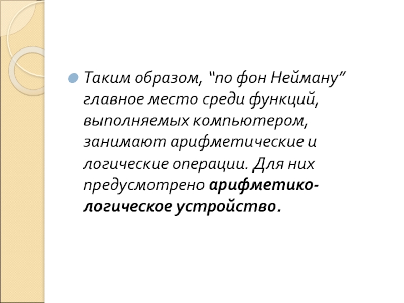 Среди функций. Функция Неймана. Архитектура фон Неймана презентация.