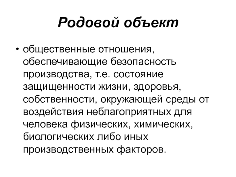 Жизнь здоровье и собственность. Родовой объект. Родовой объект преступления против безопасности. Родовой объект личность. Родовой объект против личности.