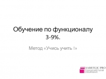 Обучение по функционалу 3-9%