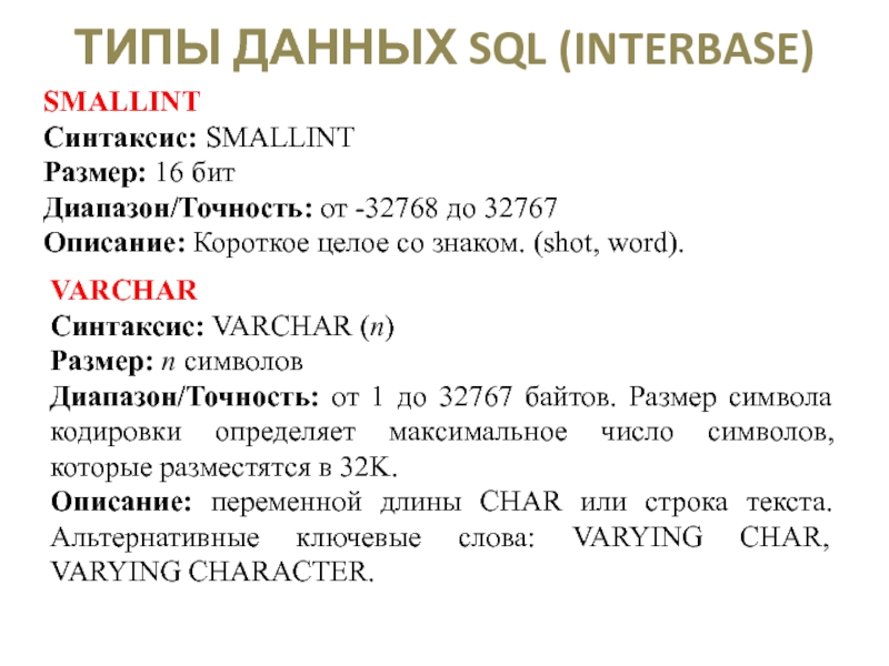 Тип int sql. Varchar Тип данных SQL. Smallint SQL диапазон. Smallint Тип данных. Типы данных языка SQL.