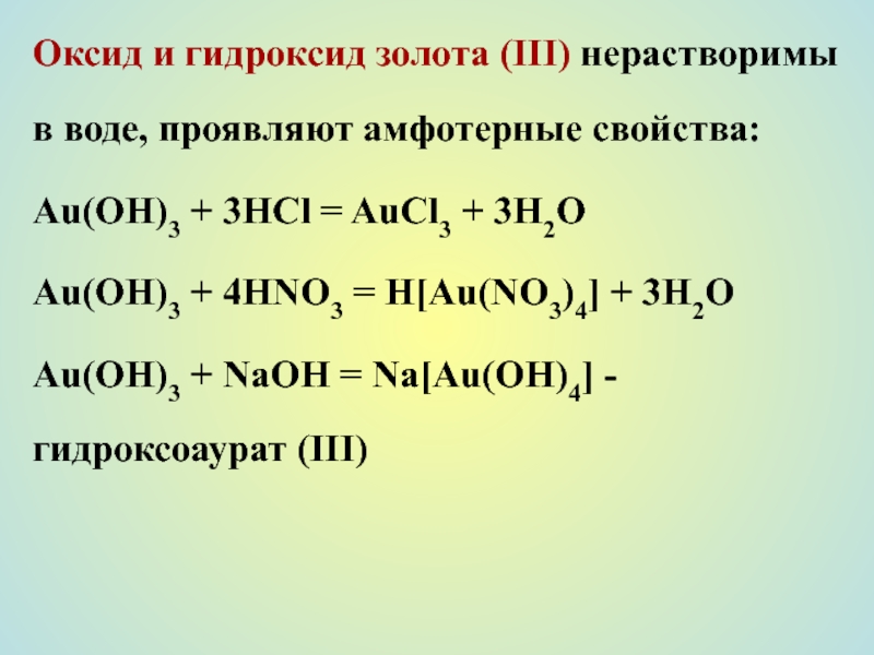 Оксид натрия вода гидроксид натрия формула. Гидроксид золота. Амфотерные гидроксиды реагируют с. Оксиды и гидроксиды. Металл и гидроксид реакция.