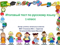 Итоговый тест по русскому языку для 1 класса