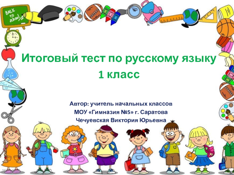 Итоговый тест по русскому языку для 1 класса