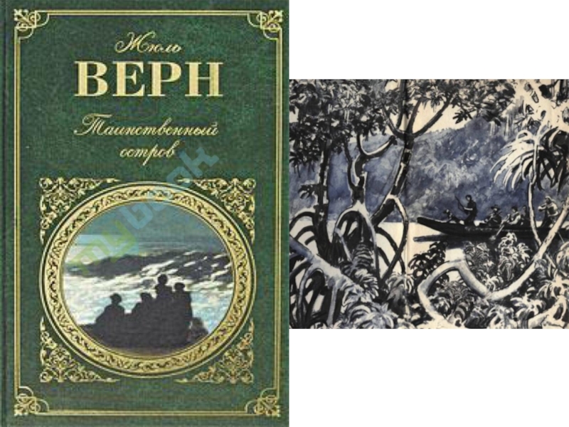 Открываем автора. 145 Лет – «таинственный остров» ж. верна (1875). Жюль Верн и научные открытия. Жюль Верн Таинственная Воля. Жюль Верн фото книг писателя-фантаста.