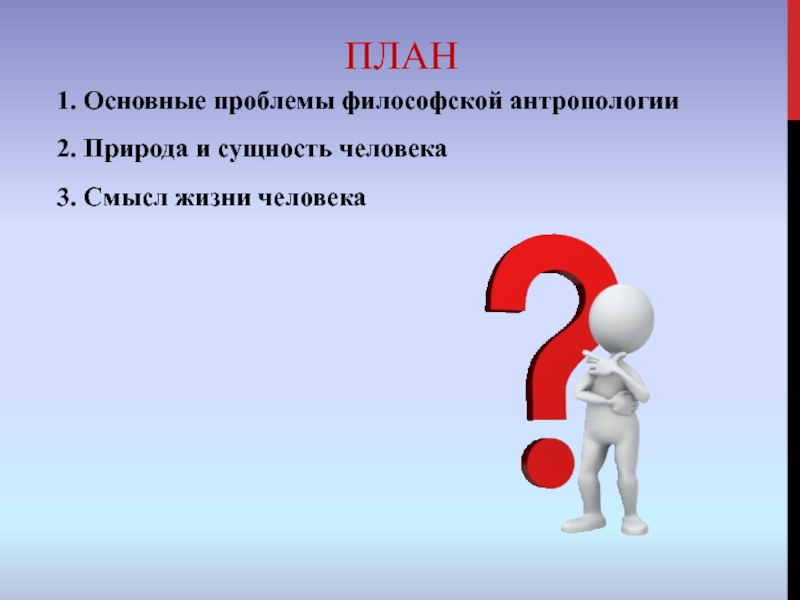 3 смысла. Философская антропология вопросы. Сущность человека план. Основные проблемы человека. Основные проблемы философской антропологии.