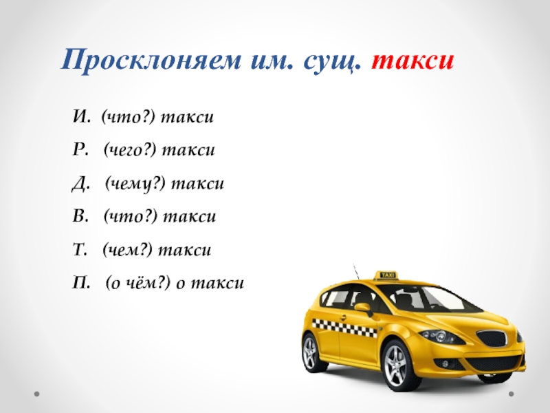 Такси род существительного. Слово такси. Склонение слова такси. Какого склонения слово такси. Такси существительное.