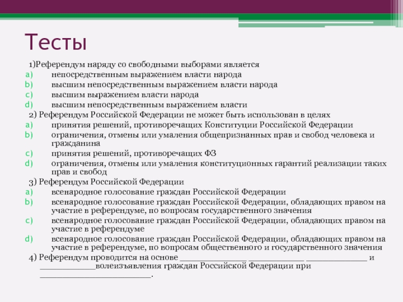 Референдумы в РФ список. Почему референдум является высшим выражением власти народа. Вопрос № 1 высшим непосредственным выражением власти народа являются. Работа с текстом референдум наряду со свободными выборами.