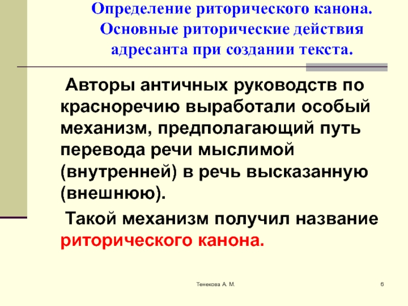 Риторический канон. Структура риторического канона. Понятие риторического канона. Риторическое определение.