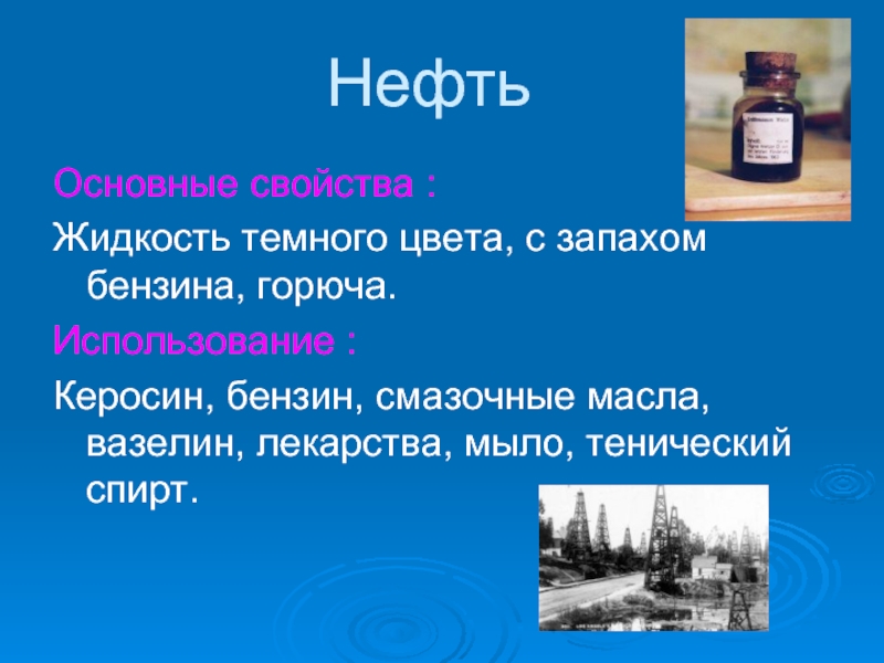 Свойства 4 класс окружающий мир. Основные свойства нефти. Основанные свойства нефти. Основное свойство нефти 3 класс. Свойства нефти 3 класс.